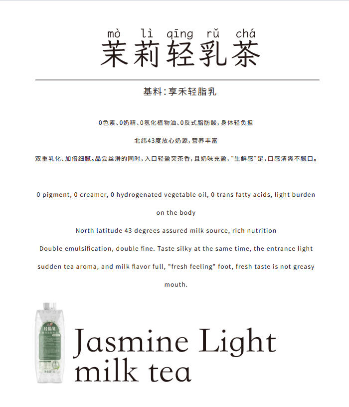 享禾輕脂乳應用方案